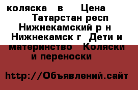 коляска 2 в 1 › Цена ­ 6 000 - Татарстан респ., Нижнекамский р-н, Нижнекамск г. Дети и материнство » Коляски и переноски   